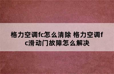 格力空调fc怎么清除 格力空调fc滑动门故障怎么解决